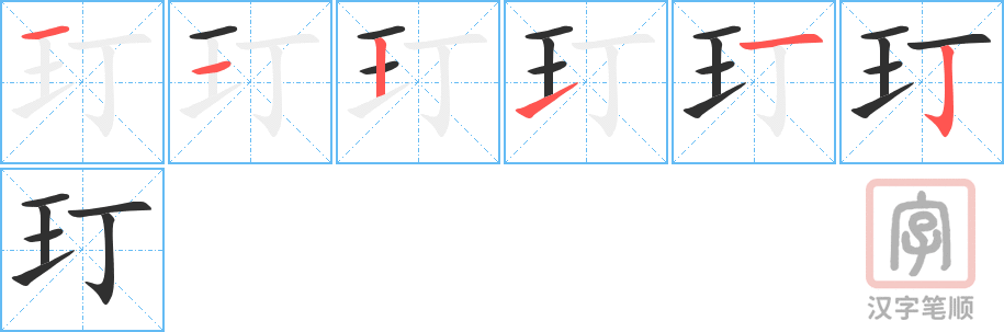 玎的笔顺分步演示（一笔一画写字）