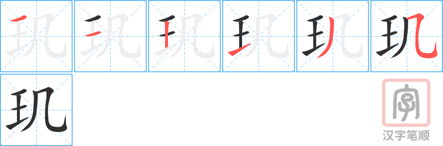 玑的笔顺分步演示（一笔一画写字）