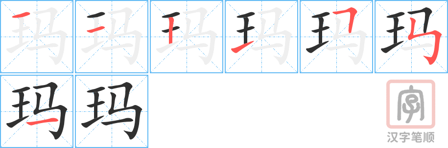 玛的笔顺分步演示（一笔一画写字）