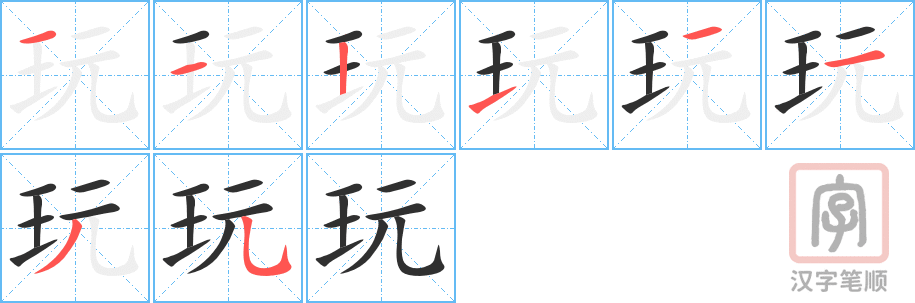 玩的笔顺分步演示（一笔一画写字）