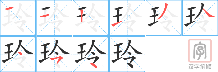 玲的笔顺分步演示（一笔一画写字）