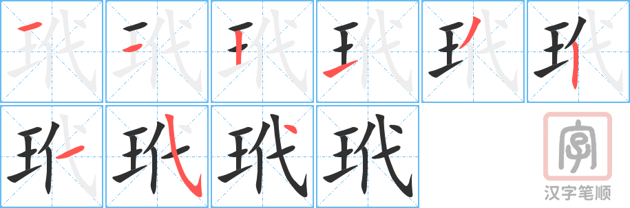 玳的笔顺分步演示（一笔一画写字）