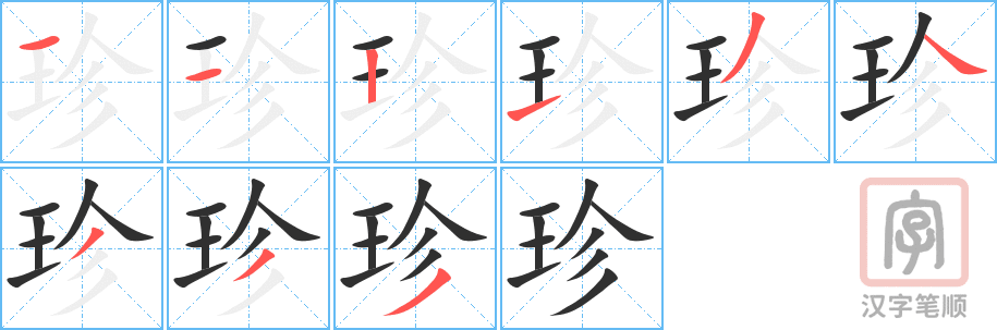珍的笔顺分步演示（一笔一画写字）