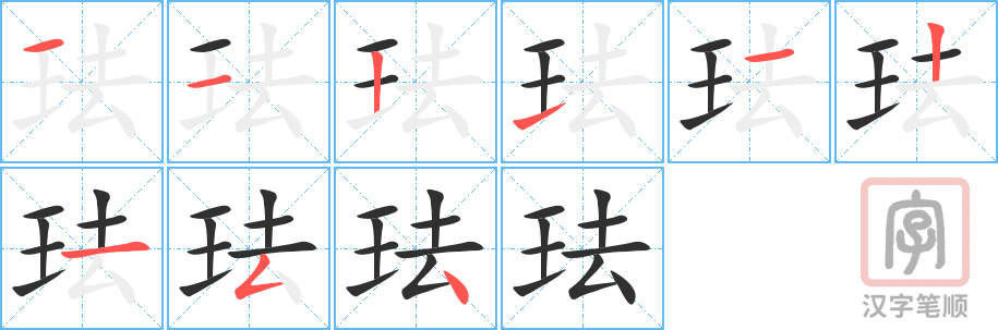 珐的笔顺分步演示（一笔一画写字）