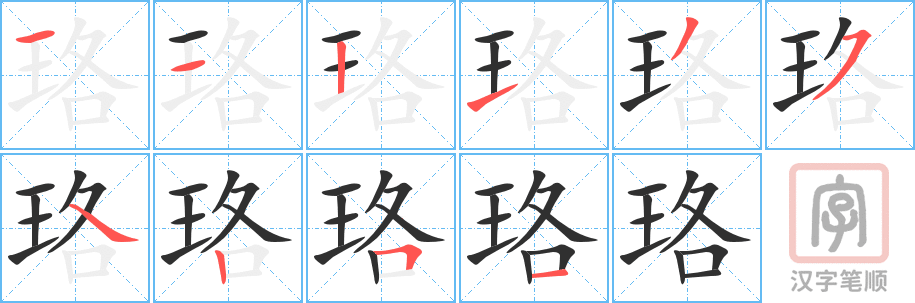 珞的笔顺分步演示（一笔一画写字）