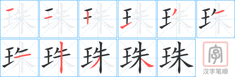 珠的笔顺分步演示（一笔一画写字）