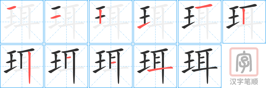 珥的笔顺分步演示（一笔一画写字）