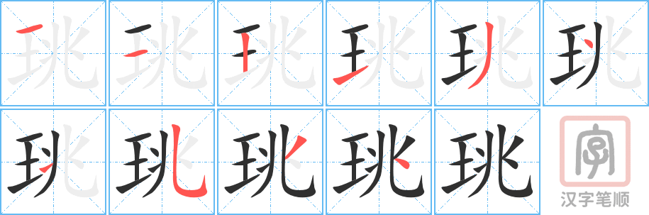 珧的笔顺分步演示（一笔一画写字）