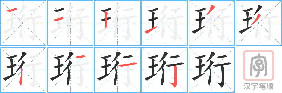 珩的笔顺分步演示（一笔一画写字）