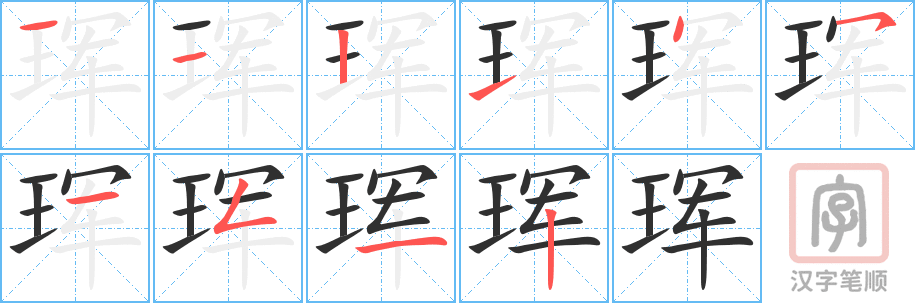 珲的笔顺分步演示（一笔一画写字）