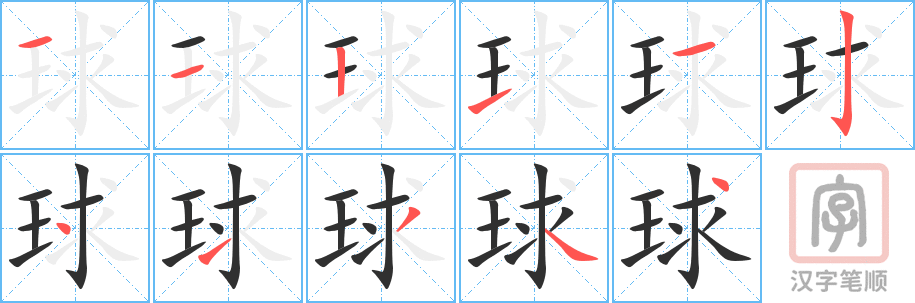 球的笔顺分步演示（一笔一画写字）