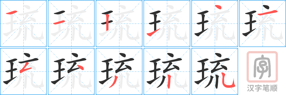 琉的笔顺分步演示（一笔一画写字）