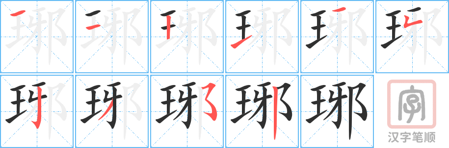 琊的笔顺分步演示（一笔一画写字）