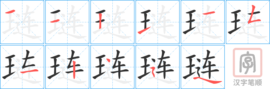 琏的笔顺分步演示（一笔一画写字）