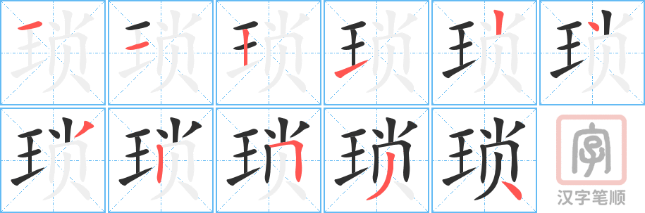 琐的笔顺分步演示（一笔一画写字）