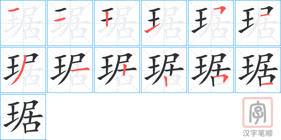 琚的笔顺分步演示（一笔一画写字）