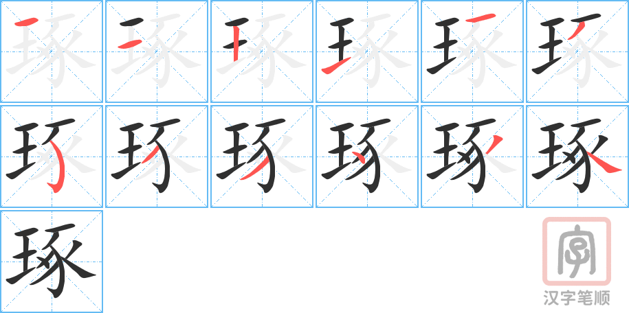 琢的笔顺分步演示（一笔一画写字）