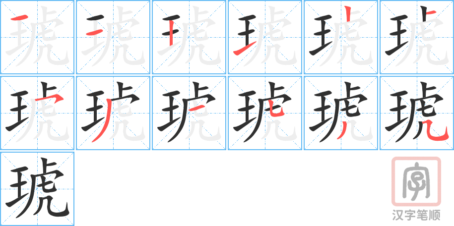 琥的笔顺分步演示（一笔一画写字）