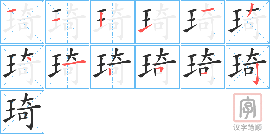 琦的笔顺分步演示（一笔一画写字）