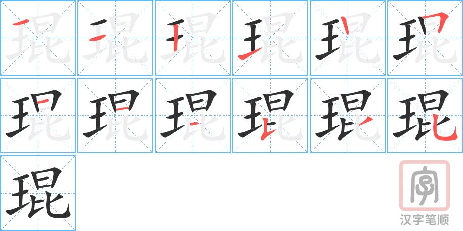 琨的笔顺分步演示（一笔一画写字）