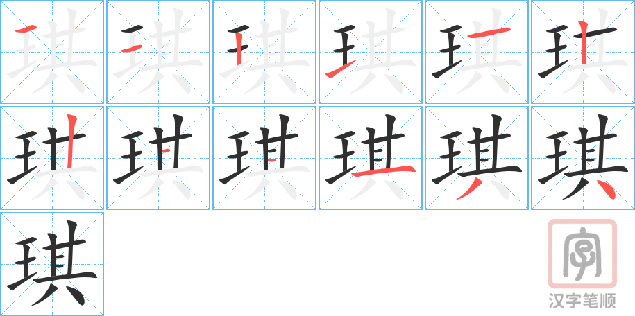 琪的笔顺分步演示（一笔一画写字）