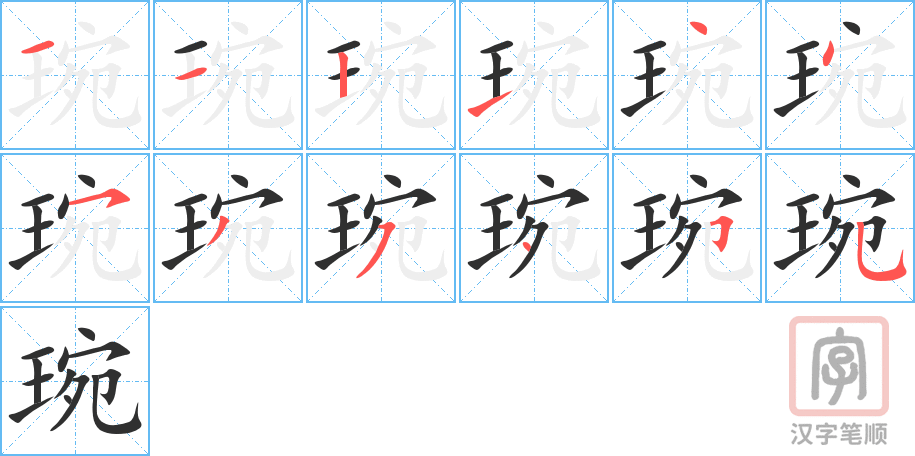 琬的笔顺分步演示（一笔一画写字）