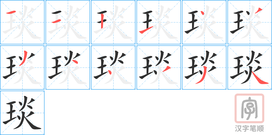 琰的笔顺分步演示（一笔一画写字）