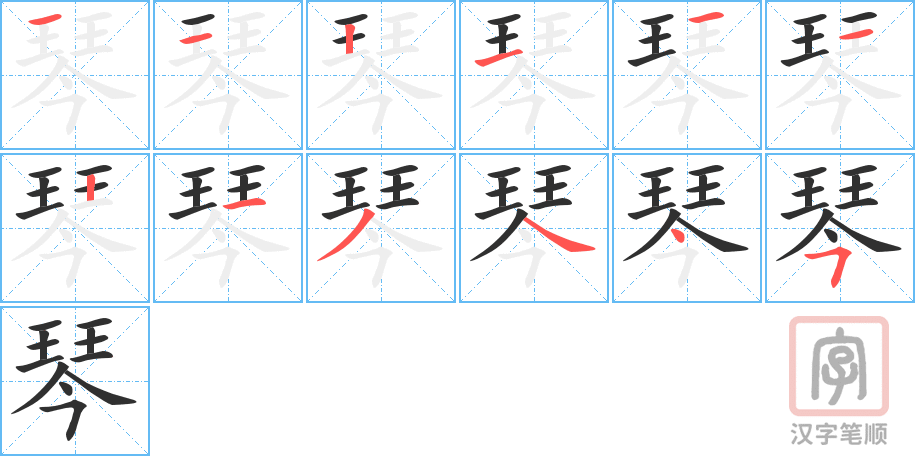 琴的笔顺分步演示（一笔一画写字）