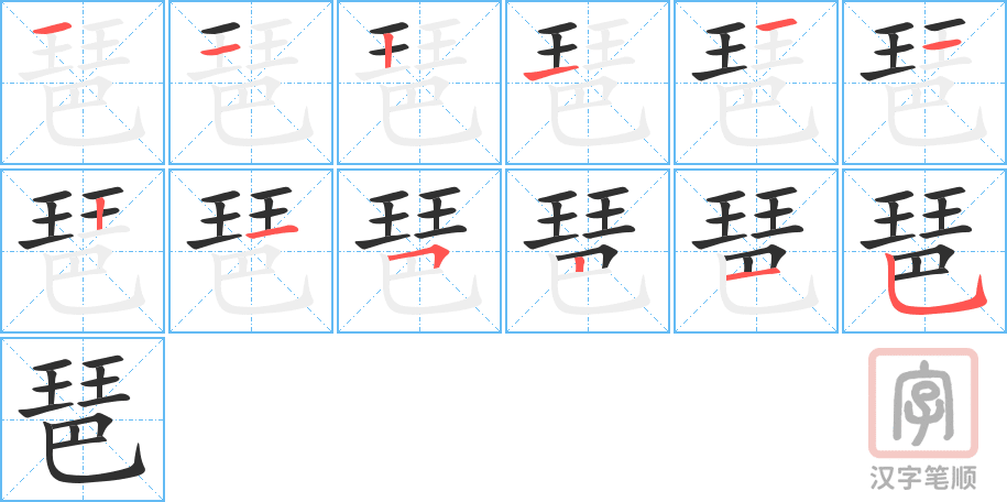 琶的笔顺分步演示（一笔一画写字）