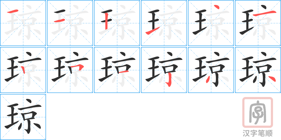琼的笔顺分步演示（一笔一画写字）