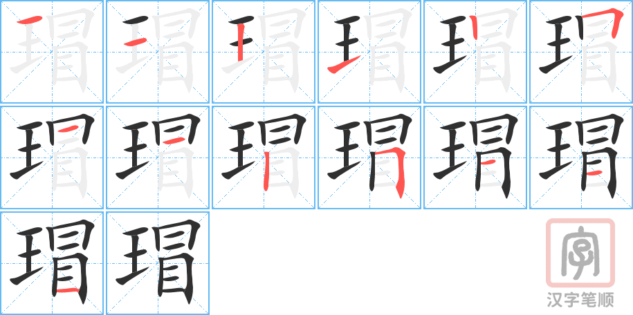 瑁的笔顺分步演示（一笔一画写字）