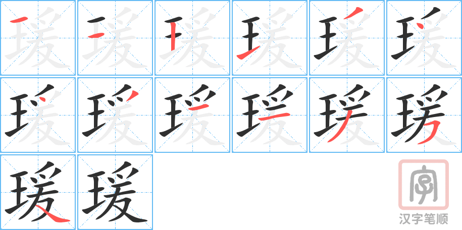 瑗的笔顺分步演示（一笔一画写字）