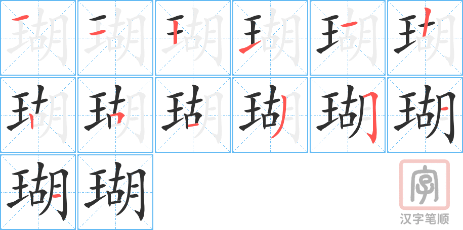 瑚的笔顺分步演示（一笔一画写字）