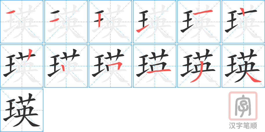 瑛的笔顺分步演示（一笔一画写字）