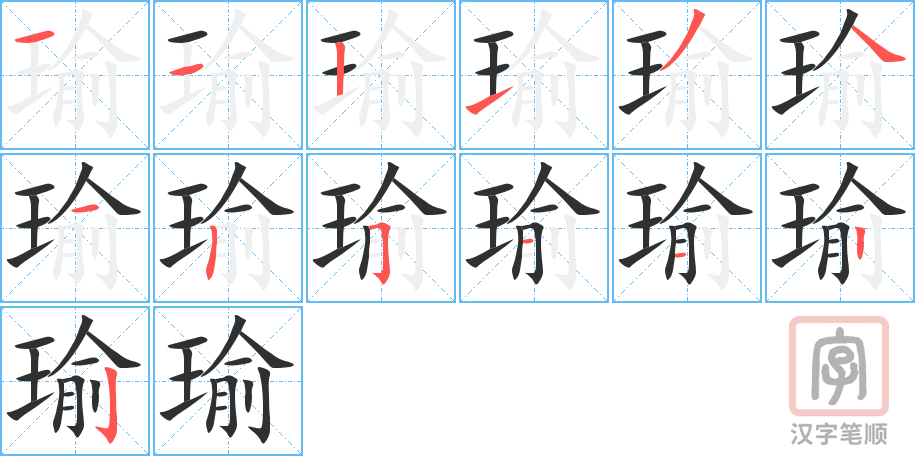 瑜的笔顺分步演示（一笔一画写字）