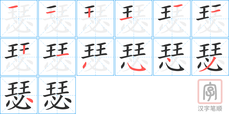瑟的笔顺分步演示（一笔一画写字）