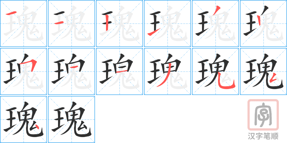 瑰的笔顺分步演示（一笔一画写字）