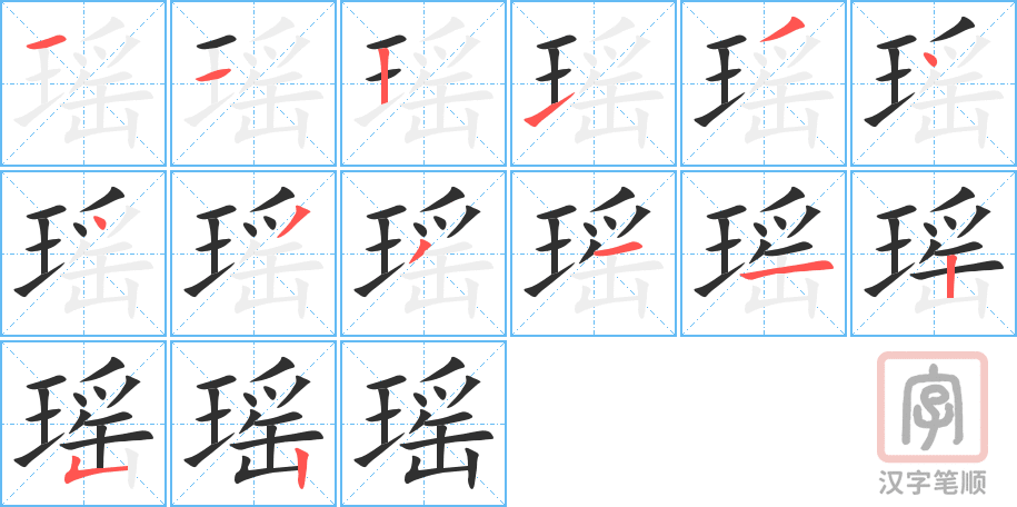 瑶的笔顺分步演示（一笔一画写字）