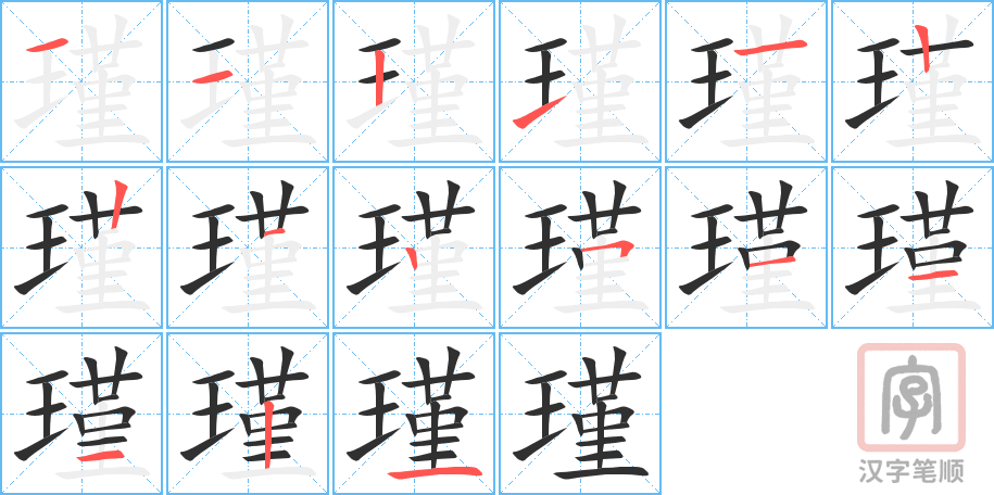 瑾的笔顺分步演示（一笔一画写字）