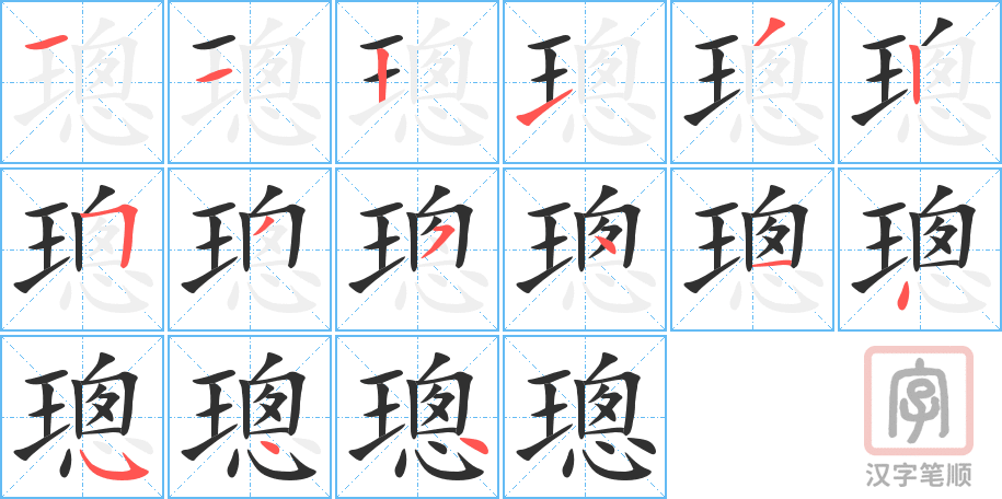 璁的笔顺分步演示（一笔一画写字）