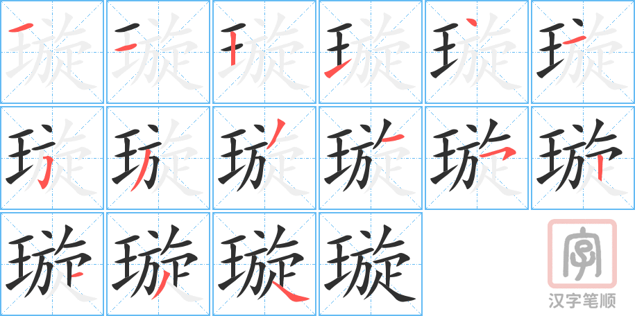 璇的笔顺分步演示（一笔一画写字）