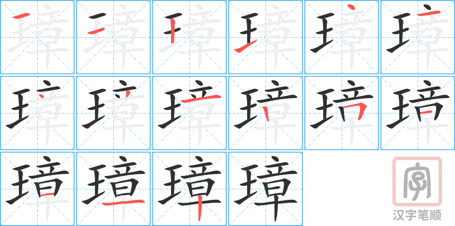 璋的笔顺分步演示（一笔一画写字）