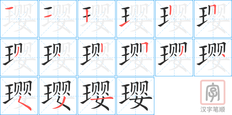 璎的笔顺分步演示（一笔一画写字）