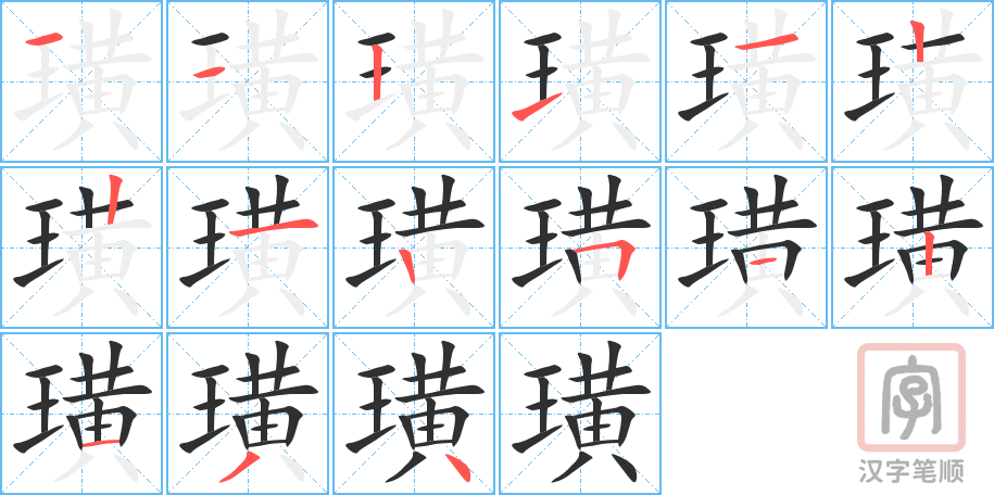 璜的笔顺分步演示（一笔一画写字）