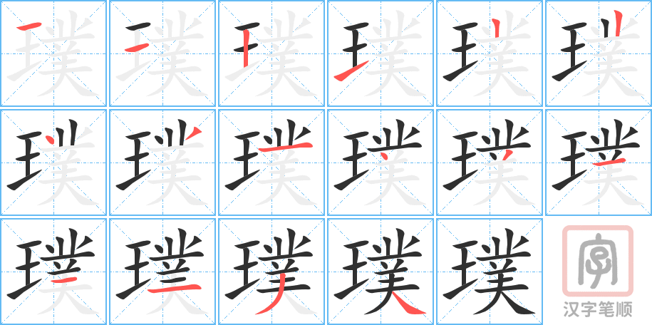 璞的笔顺分步演示（一笔一画写字）