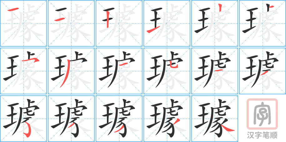 璩的笔顺分步演示（一笔一画写字）