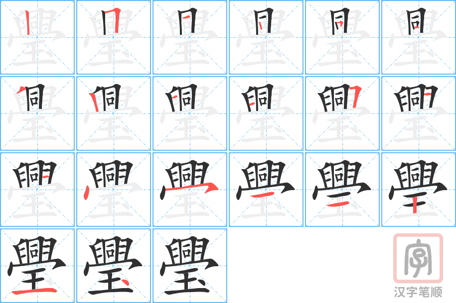 璺的笔顺分步演示（一笔一画写字）