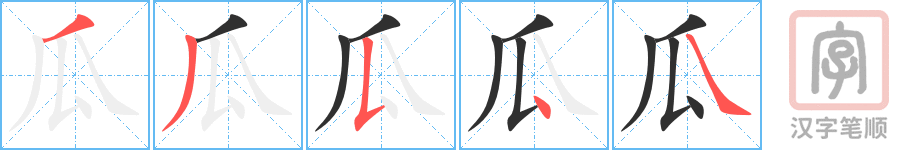 瓜的笔顺分步演示（一笔一画写字）