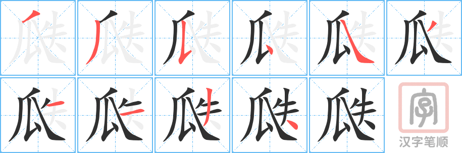 瓞的笔顺分步演示（一笔一画写字）
