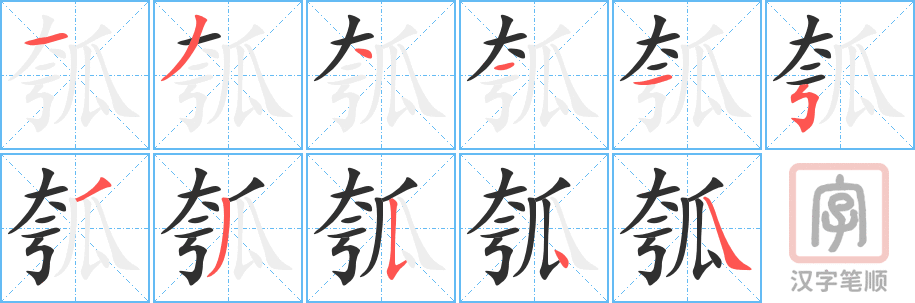 瓠的笔顺分步演示（一笔一画写字）